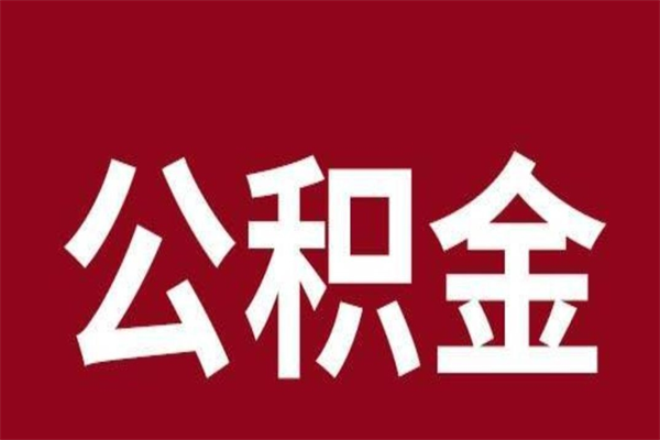 平凉怎样取个人公积金（怎么提取市公积金）