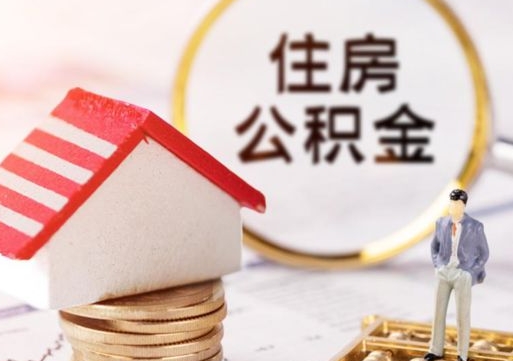 平凉离职后能提出公积金吗（离职后可提取住房公积金吗）