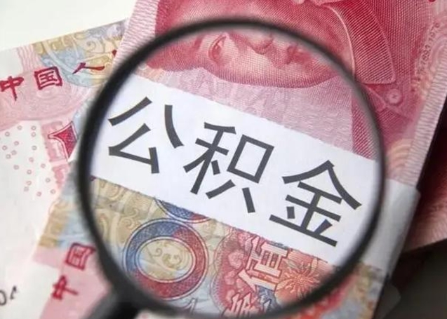 平凉公积金取（取住房公积金余额需要什么手续）