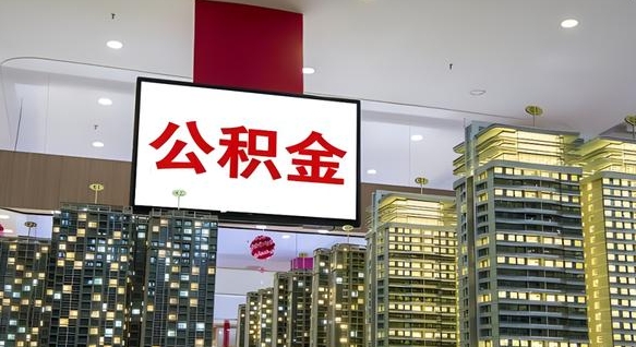 平凉代提住房公积金（代提公积金怎么操作）