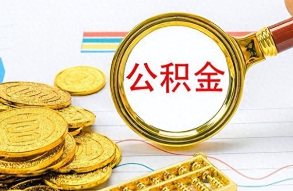 平凉离职住房公积金封存可以取吗（离职后公积金封存怎么取）